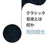 本「クラシック音楽とは何か」感想