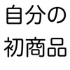 自分で作った有料noteを公開