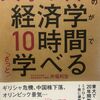 いや、10時間は厳しいって！東大生じゃないもん！「大学4年間の経済学が10時間でざっと学べる」