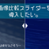 追記あり【雑記】画像比較スライダーを導入したかったんだけどうまくいかず、原因を探ってみたらどうやらはてな記法だからダメだったっぽい？→解決しました。