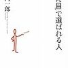 「〈見た目〉で選ばれる人」竹内一郎著