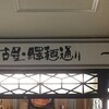 冷やし担々麺を名古屋駅で喰らう