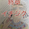 なかゆび   終章　イチジク
