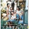 映画：万引き家族