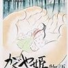 「かぐや姫の物語」：姫と翁（おきな）の相克