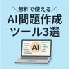無料で使える！AI問題作成ツール3選とプロンプト活用法を解説