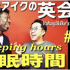 【解説】矢作とアイクの英会話#27「睡眠時間」Sleeping hours