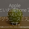 1533食目「AppleといえばiPhone？いえいえ､『グラニースミス』です。」とても珍しいリンゴ『グラニースミス』から始まるAppleのお話。