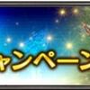 FF11　2017年8月ログインキャンペーン総合