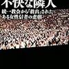 統一教会側が言う「拉致監禁」問題で２大宗教ジャーナリスト有田芳生と米本和広が対決