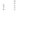  家人が読む、町田康さんの本。