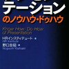 プレゼンテーションのノウハウ・ドゥハウ