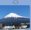 富士の山神々しく春日差し
