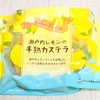 マルト製菓「瀬戸内レモンの半熟カステラ」