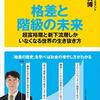 感想OUTPUT：格差と階級の未来　超富裕層と新下流層しかいなくなる世界の生き抜き方