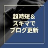 超時短＆スキマ時間でブログ1日1記事を実現するコツ
