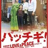 パッチギ！　LOVE & PEACE