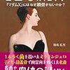 名画と解剖学　『マダムX』にはなぜ鎖骨がないのか？