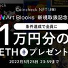 コインチェック：1万円相当のETHがもらえる「Art Blocks取扱い記念キャンペーン」開始！