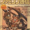 WEEKLY ファミコン通信 1992年10月16日号を持っている人に  大至急読んで欲しい記事