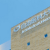【自治医科大学の入試】受験におすすめのホテルは？近くで安いのはどこ？