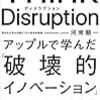 『Think Disruption アップルで学んだ「破壊的イノベーション」の再現性 Kindle版』 河南順一 KADOKAWA 