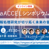 クリプトンや産総研が参加する音楽情報処理研究プロジェクト「OngaACCEL」の研究成果が、オンラインのシンポジウムで紹介された。KiiteやTextAlive、SongleSync、関連研究の成果を講演