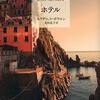 「ホテル」著：エリザベス・ボウエン　訳：太田良子