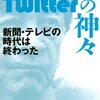 ツイッターの面白さってなに？