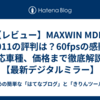 【レビュー】MAXWIN MDR-G1011の評判は？60fpsの感動と対応車種、価格まで徹底解説！【最新デジタルミラー】