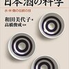 『日本酒の科学　水・米・麹の伝統の技 (ブルーバックス) Kindle』 和田美代子(著), 高橋俊成(監修) 講談社