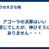 アゴーラの決算はいい感じでしたが、伸びそうにありません・・・