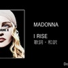 【歌詞・和訳】Madonna / I Rise / マドンナ / アイ・ライズ