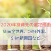 2020年投資先の選定理由