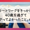 リモートワークをきっかけに４０歳を過ぎて「やってよかったこと」６選