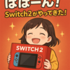 Switch2、机の上にいた（動揺）