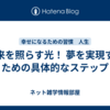 未来を照らす光！ 夢を実現するための具体的なステップ