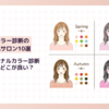 上野でパーソナルカラー診断が受けられるおすすめ人気サロン10選