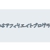 2.5次元ナビ！平野良と西森英行の特別配信liveを見て感じたことを適当に書く