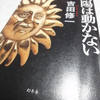 『太陽は動かない』　吉田 修一