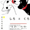 2019/11/08 02 武蔵野市立吉祥寺美術館「きくちちき絵本展 しろとくろ」