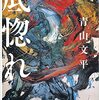 2023年6月の読書記録。成瀬あかりとネネと青山文平にハマる。