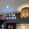【柏市】田所商店イオンモール柏店のレビュー