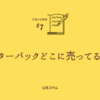レターパックどこに売ってる？コンビニ・郵便局・ネット購入の全まとめ【体験談あり】
