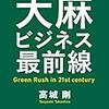 医療大麻ついて考える