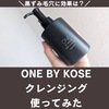 毛穴に効果は？ONE BY KOSEのポアクリアオイルを使ってみた。口コミ