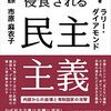 ラリー・ダイアモンド『侵食される民主主義：内部からの崩壊と専制国家の攻撃　上』勁草書房