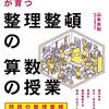 はじき批判(4): 『数学的な見方・考え方が育つ 整理整頓の算数の授業』(2021)