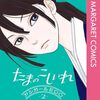 定期購入 たまのこしいれ ―アシガールEDO―2巻のあらすじを感想 再び江戸時代に戻った月は？