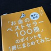 『「お金の増やし方のベストセラー100冊」のポイントを１冊にまとめてみた。』 藤吉豊 / 小川真理子